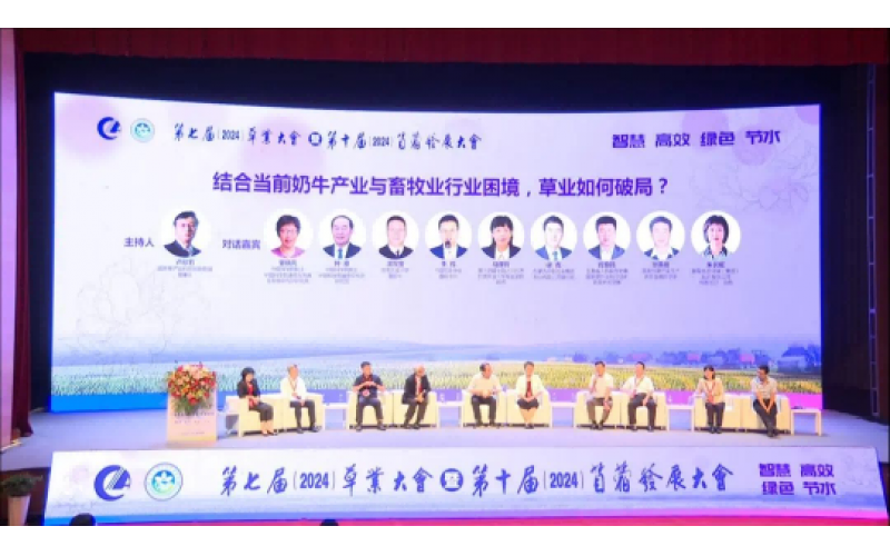 第七届草业大会暨第十届苜蓿发展大会圆满闭幕 共创绿色将来，携手前行新篇章